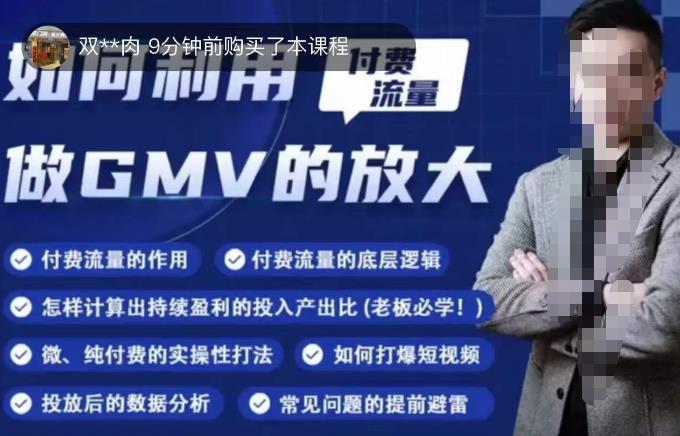 如何利用付费流量GMV的放大，微付费、纯付费的实操型打法-鹤行社项目库