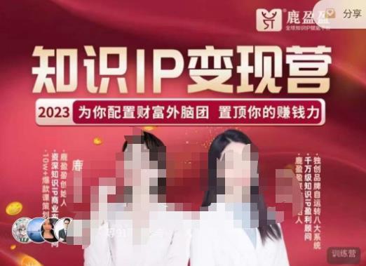 鹿盈盈-知识IP变现实操营，​普通人可复制的知识产品落地实操课，​带你打通知识IP变现底层逻辑-鹤行社项目库