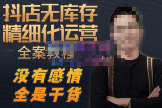 陈南丰·抖店无库存精细化运营，别人玩付费流量通投拉满，我们截他们的流，干倒付费-鹤行社项目库