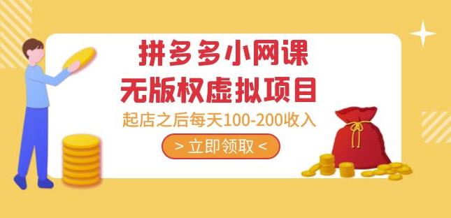 黄岛主·拼多多小网课无版权虚拟项目分享课：起店之后每天100-200收入-鹤行社项目库