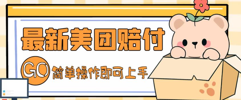 外面收费288的最新美团赔FU项目，点过的外卖都能赔付【详细玩法教程】-鹤行社项目库