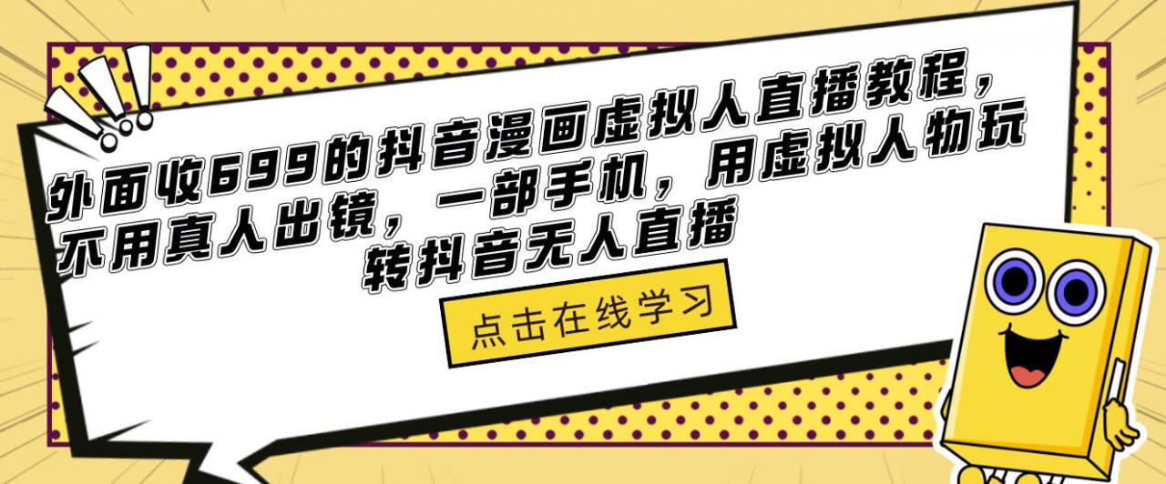 外面收699的抖音漫画虚拟人直播教程，不用真人出镜，一部手机，用虚拟人物玩转抖音无人直播-鹤行社项目库