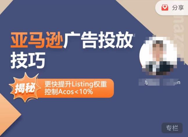 亚马逊广告投放技巧-详解流量底层原理+广告漏斗逻辑，更快提升Listing权重，控制Acos 10%-鹤行社项目库