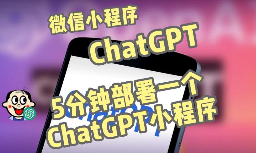 全网首发-ChatGPT3.1微信小程序部署搭建，自带流量主版本【源码+教程】-鹤行社项目库