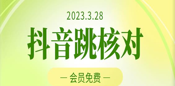 2023年3月28日抖音跳核对，外面收费1000元的技术，会员自测，黑科技随时可能和谐-鹤行社项目库