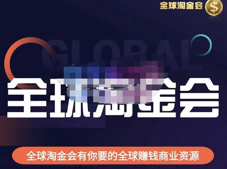 伦敦kj·全球淘金会，全球淘金会有你要的全球赚钱商业资源-鹤行社项目库