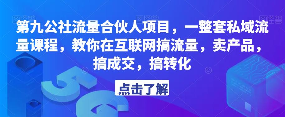 第九公社流量合伙人项目，一整套私域流量课程，教你在互联网搞流量，卖产品，搞成交，搞转化-鹤行社项目库