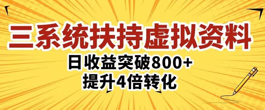 三大系统扶持的虚拟资料项目，单日突破800+收益提升4倍转化-鹤行社项目库