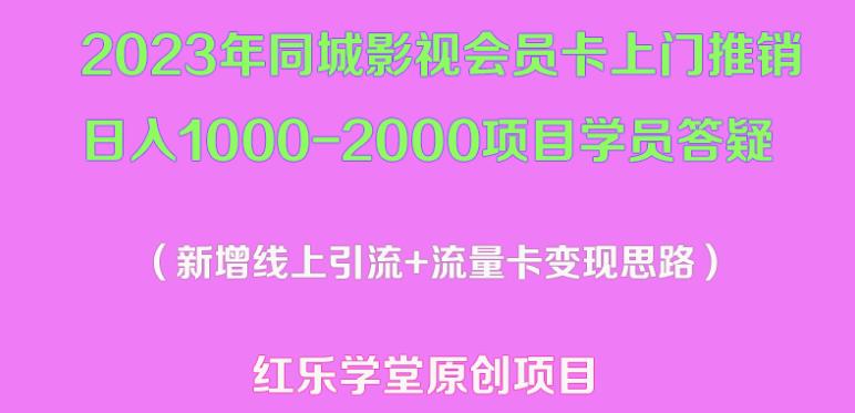 2023年同城影视会员卡上门推销日入1000-2000项目变现新玩法及学员答疑-鹤行社项目库