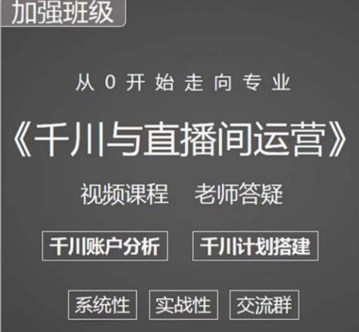 阳光哥·千川图文与直播间运营，从0开始走向专业，包含千川短视频图文、千川直播间、小店随心推-鹤行社项目库