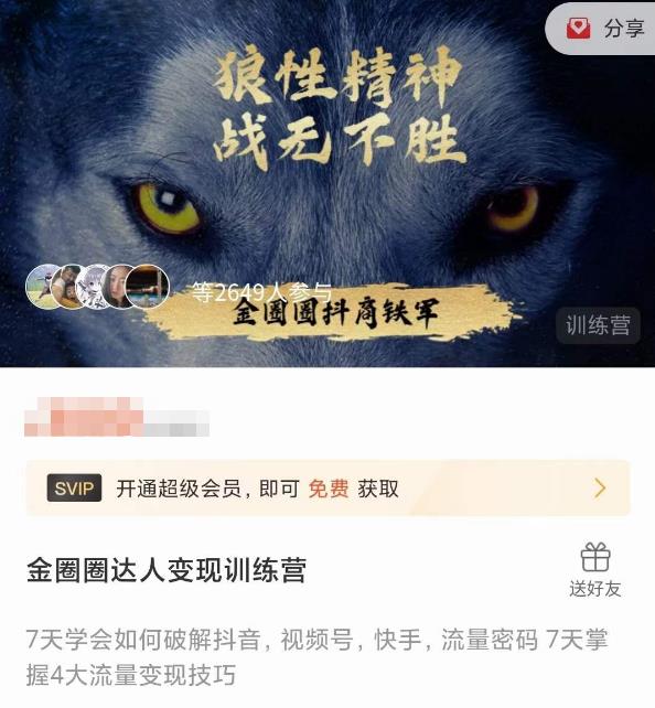 金圈圈达人变现训练营，​7天学会如何破解抖音视频号快手流量密码，7天掌握4大流量变现技巧-鹤行社项目库