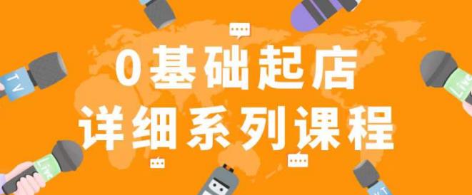 纪主任拼多多0基础起店的详细系列课程，从0到1快速起爆店铺！-鹤行社项目库