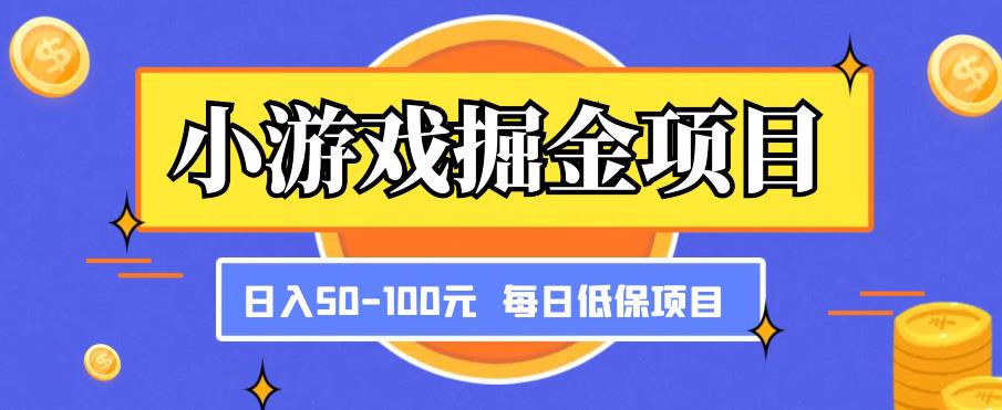 小游戏掘金项目，傻式瓜‬无脑​搬砖‌​，每日低保50-100元稳定收入-鹤行社项目库