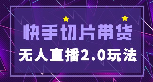 快手网红切片2.0无人直播玩法保姆级教程，二驴的独家授权-鹤行社项目库