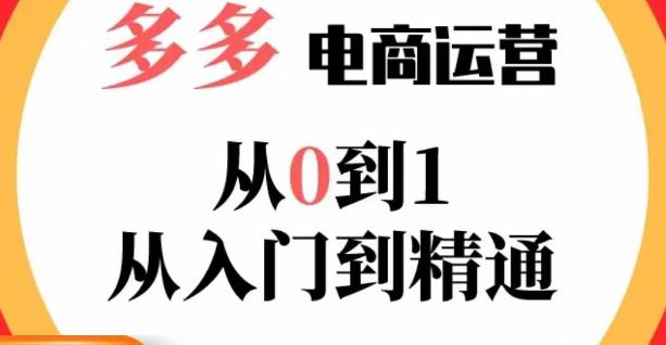 嗝姐小乔·23年系列课:多多运营从0到1，​掌握电商运营技巧，学会合理运营链接，活动、推广等流程-鹤行社项目库