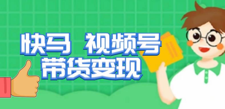 快马视频号带货变现课，货趋势分析，带货的进阶路线，变现模式拆解-鹤行社项目库