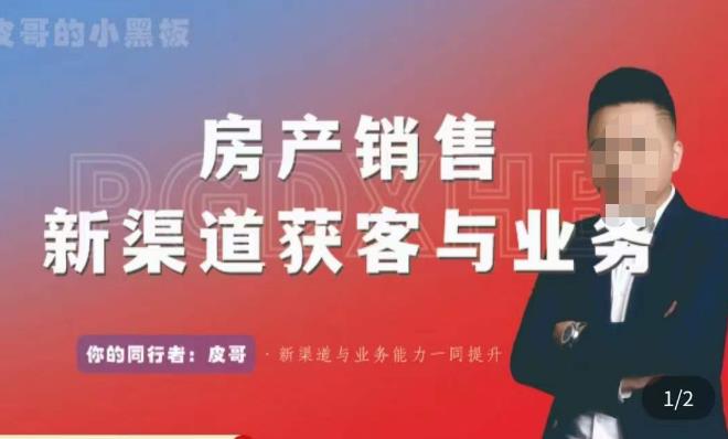 皮哥·房产销售新渠道获客与业务，​打造新时代房产经纪达人，助力行业新人成长为业内精英-鹤行社项目库