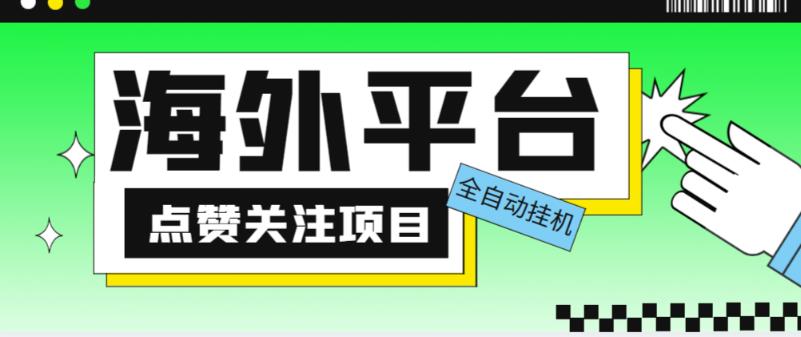 外面收费1988海外平台点赞关注全自动挂机项目，单机一天30美金【自动脚本+详细教程】-鹤行社项目库