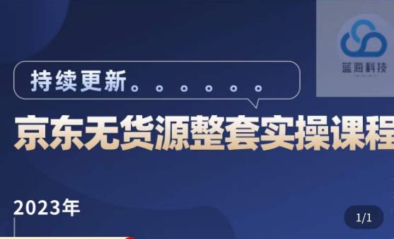 蓝七·2023京东店群整套实操视频教程，京东无货源整套操作流程大总结，减少信息差，有效做店发展-鹤行社项目库
