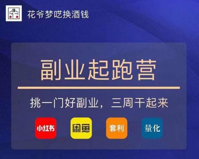 花爷-副业起跑营第2期，挑一门好副业，三周干起来（闲鱼｜小红书｜量化｜套利）-鹤行社项目库