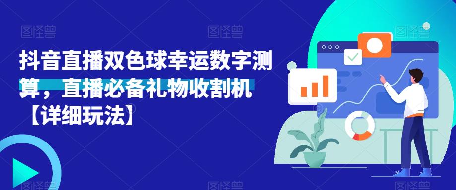 抖音直播双色球幸运数字测算，直播必备礼物收割机【详细玩法】-鹤行社项目库