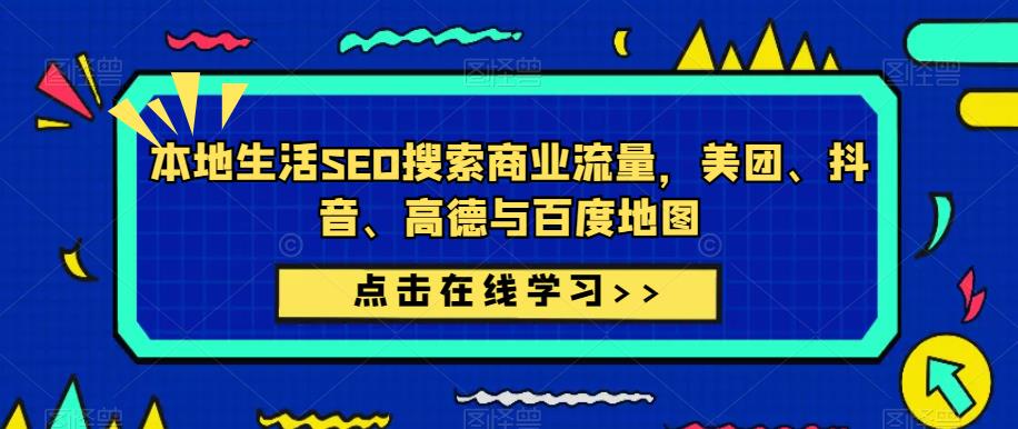 本地生活SEO搜索商业流量，美团、抖音、高德与百度地图-鹤行社项目库