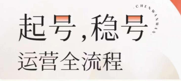婉婉-起号稳号运营全流程，解决从小白到进阶所有运营知识，帮助解决账号所有运营难题-鹤行社项目库