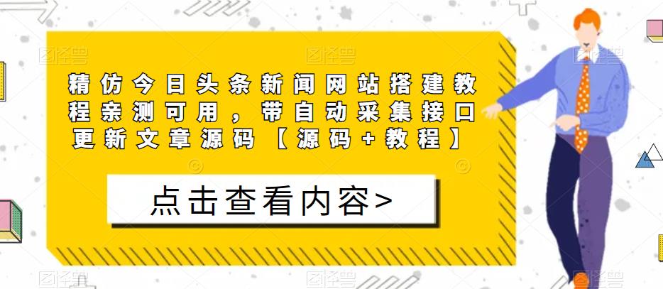 精仿今日头条新闻网站搭建教程亲测可用，带自动采集接口更新文章源码【源码+教程】-鹤行社项目库