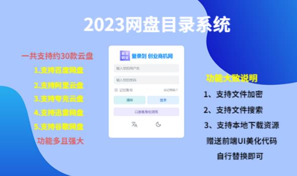 （项目课程）2023网盘目录运营系统，一键安装教学，一共支持约30款云盘-鹤行社项目库