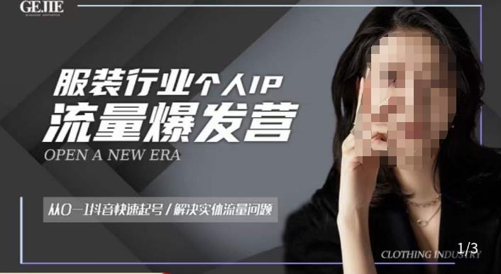 服装人流量爆发营，从0-1抖音快速起号/解决实体流量问题-鹤行社项目库