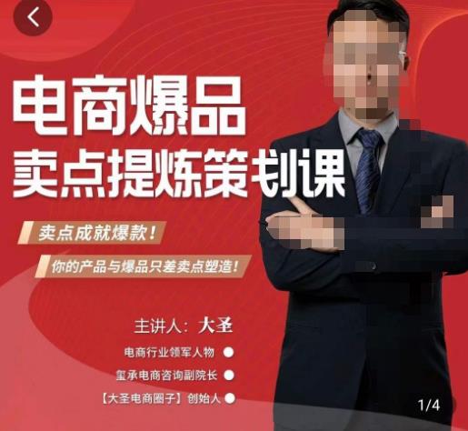 大圣·电商标品爆款卖点策划课，标品卖点成就爆款，可落地卖点提炼课-鹤行社项目库