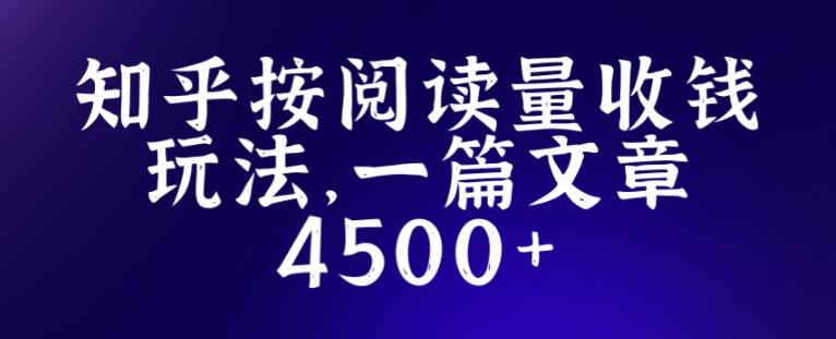 知乎创作最新招募玩法，一篇文章最高4500【详细玩法教程】-鹤行社项目库