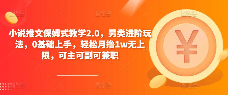 小说推文保姆式教学2.0，另类进阶玩法，0基础上手，轻松月撸1w无上限，可主可副可兼职-鹤行社项目库