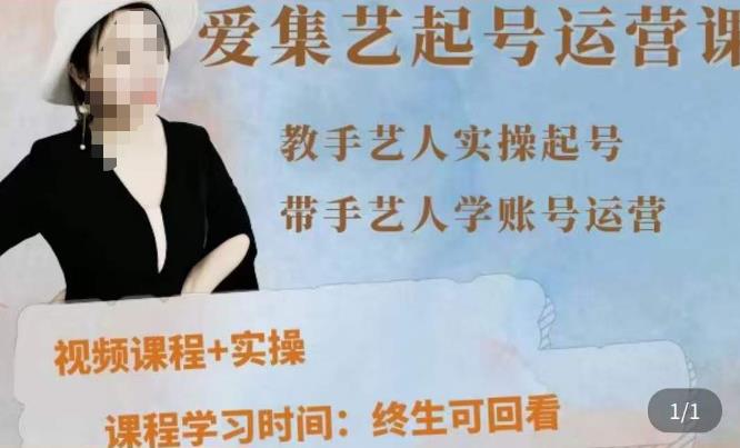 手艺人起号运营课程，​教手艺人实操起号，带手艺人学账号运营-鹤行社项目库