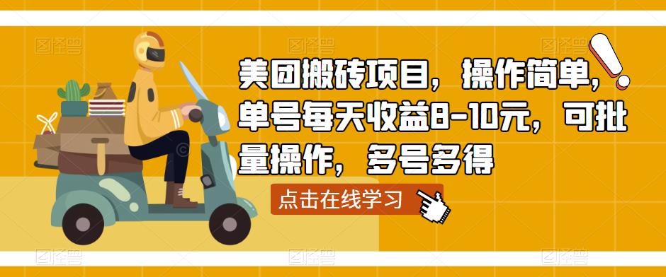 美团搬砖项目，操作简单，单号每天收益8-10元，可批量操作，多号多得-鹤行社项目库