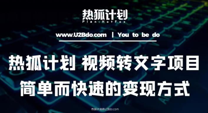 热狐计划：视频转文字项目，简单而快速的变现方式-鹤行社项目库