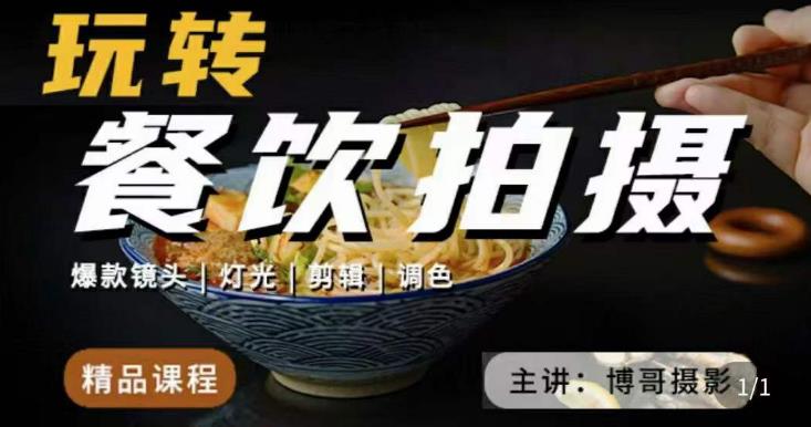 博哥餐饮拍摄-餐饮拍摄干货，讲解真正适用于餐饮行业实用“干货”让你美食视频更诱人-鹤行社项目库