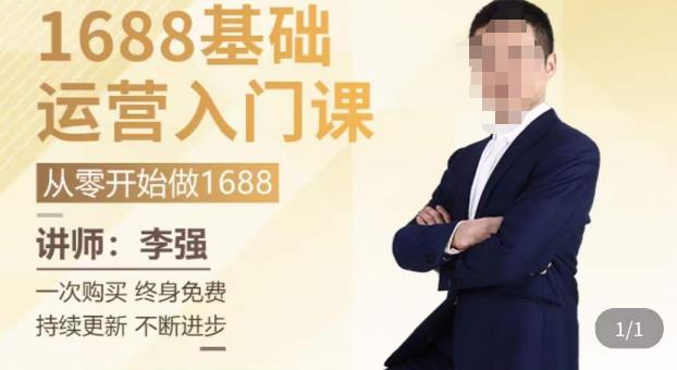 1688运营基础入门系统课，​20课时带你系统性解析1688运营-鹤行社项目库