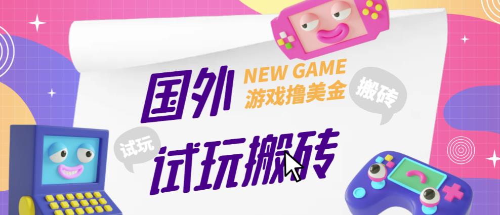 外面收费688的国外GamesRepay游戏试玩搬砖项目，手动玩游戏，一个月收入八九千【详细玩法教程】-鹤行社项目库