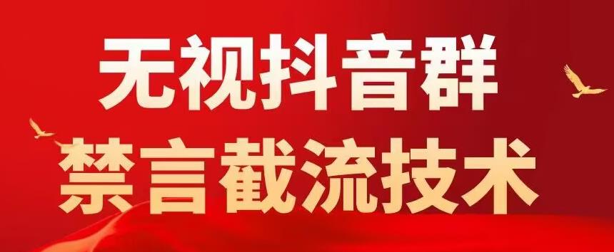 外面卖1500抖音粉丝群无视禁言截流技术，抖音黑科技，直接引流，0封号-鹤行社项目库