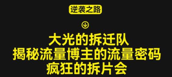 大光的拆迁队（30个片），揭秘博主的流量密码，疯狂的拆片会-鹤行社项目库