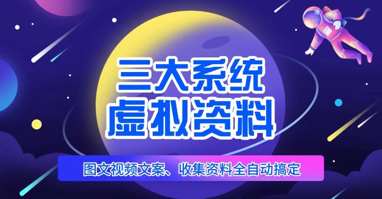 三大系统帮你运营虚拟资料项目，图文视频资料全自动搞定，不用动手日赚800+-鹤行社项目库