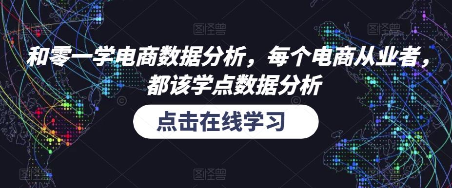 和零一学电商数据分析，每个电商从业者，都该学点数据分析-鹤行社项目库