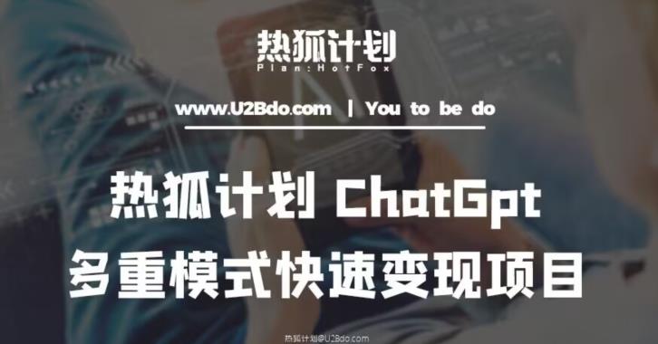 热狐计划：王大陆ChatGpt多重变现实操课，多种模式快速变现-鹤行社项目库