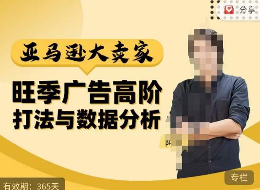 阿甘·亚马逊大卖家广告高阶打法与数据分析，走出传统广告误区；揭秘大卖惯用打法；数据驱动广告决策-鹤行社项目库