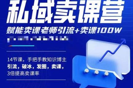 宋老师·卖课老师私域卖课营，手把手教知识博主引流、破冰、发圈、卖课（16节课完整版）-鹤行社项目库