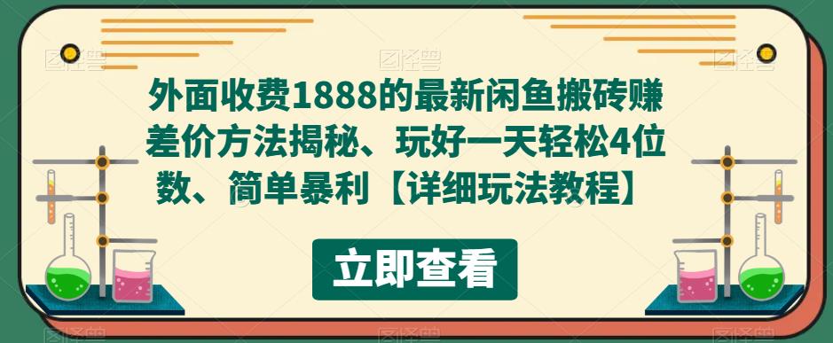 外面收费1888的最新闲鱼搬砖赚差价方法揭秘、玩好一天轻松4位数、简单暴利【详细玩法教程】-鹤行社项目库