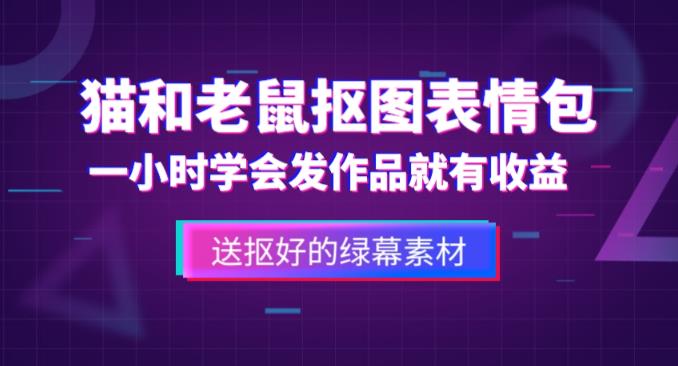 外面收费880的猫和老鼠绿幕抠图表情包视频制作教程，一条视频13万点赞，直接变现3W-鹤行社项目库
