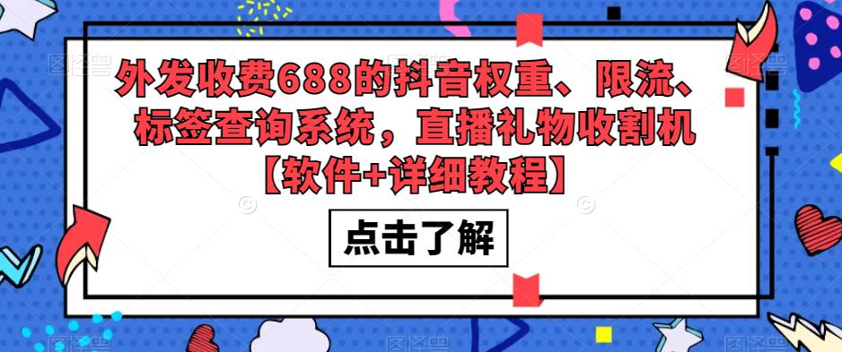 外发收费688的抖音权重、限流、标签查询系统，直播礼物收割机【软件+详细教程】-鹤行社项目库