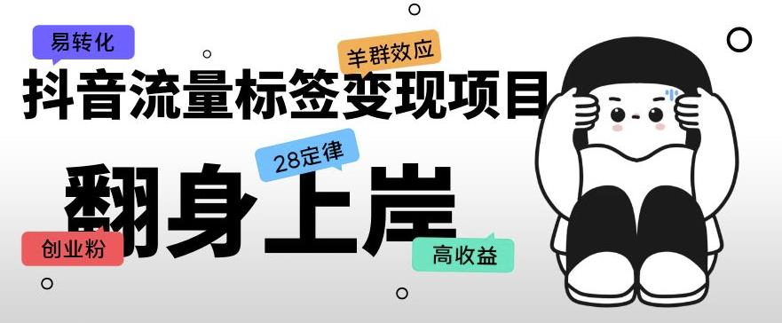 抖音流量标签变现项目，抖音创业粉轻松转化，单价高收益简单-鹤行社项目库